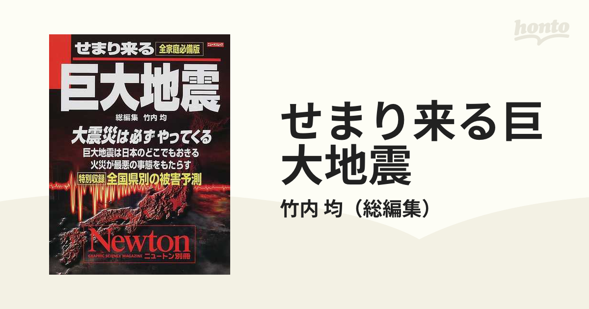 せまり来る巨大地震 全家庭必備版の通販/竹内 均 - 紙の本：honto本の