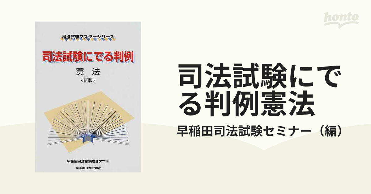 憲法統治/早稲田経営出版/早稲田司法試験セミナー | ruspetsnaz.ru