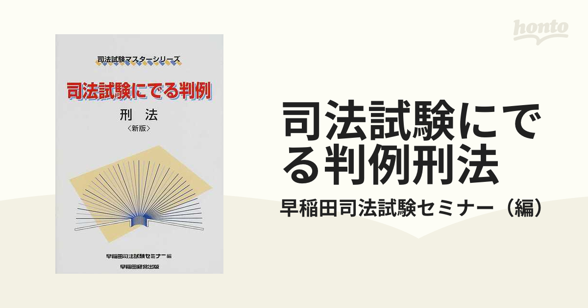 司法試験にでる判例・刑法 新版/早稲田経営出版/早稲田司法試験セミナー