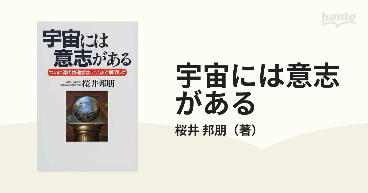 宇宙には意志がある : ついに現代物理学は、ここまで解明した 商品 www