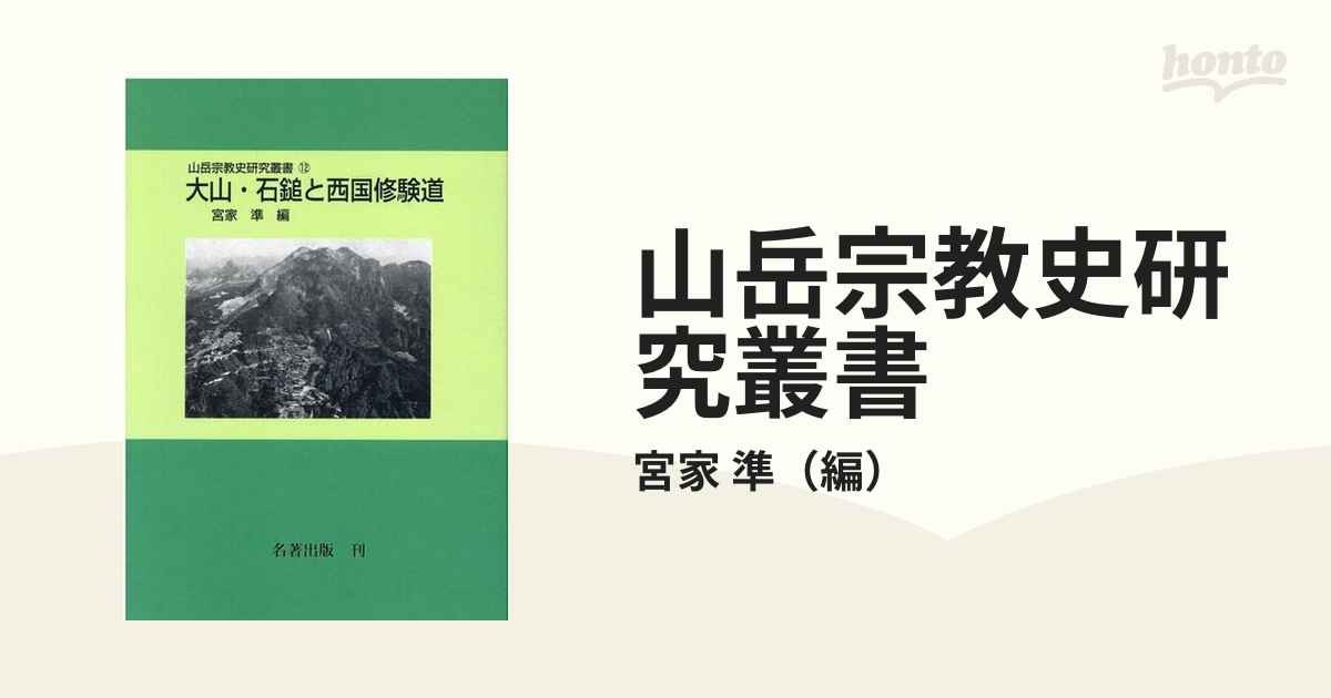 山岳宗教史研究叢書 オンデマンド版 １２ 大山・石鎚と西国修験道の