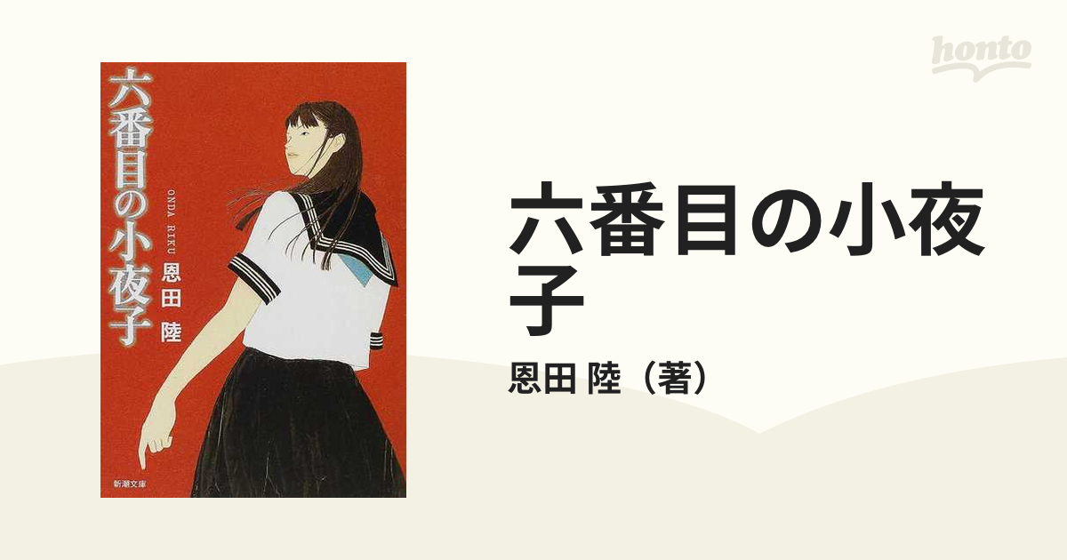 六番目の小夜子の通販/恩田 陸 新潮文庫 - 紙の本：honto本の通販ストア