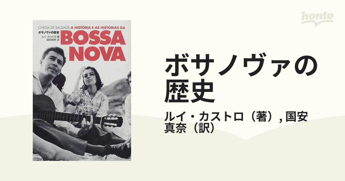 ボサノヴァの歴史の通販/ルイ・カストロ/国安 真奈 - 紙の本：honto本