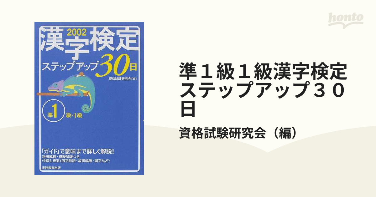 ２級」漢字検定ステップアップ３０日 ２００８年度版 /実務教育出版 ...