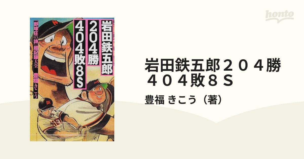 岩田鉄五郎２０４勝４０４敗８Ｓ 『野球狂の詩』超記録大全