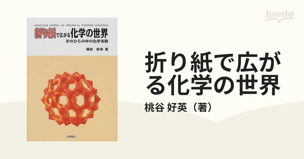 折り紙で広がる化学の世界 手のひらの中の化学実験