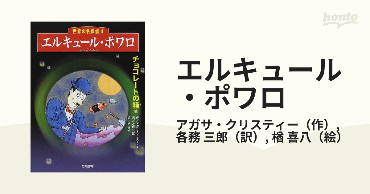 エルキュール・ポワロ チョコレートの箱他