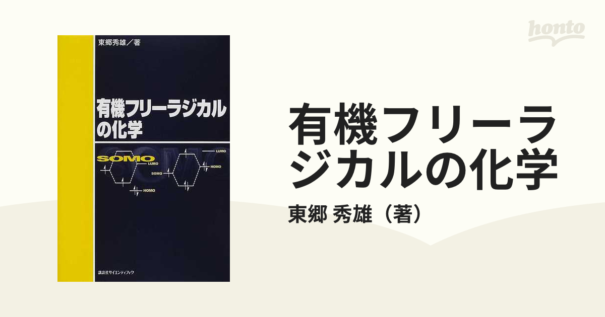 有機フリーラジカルの化学 - 健康・医学