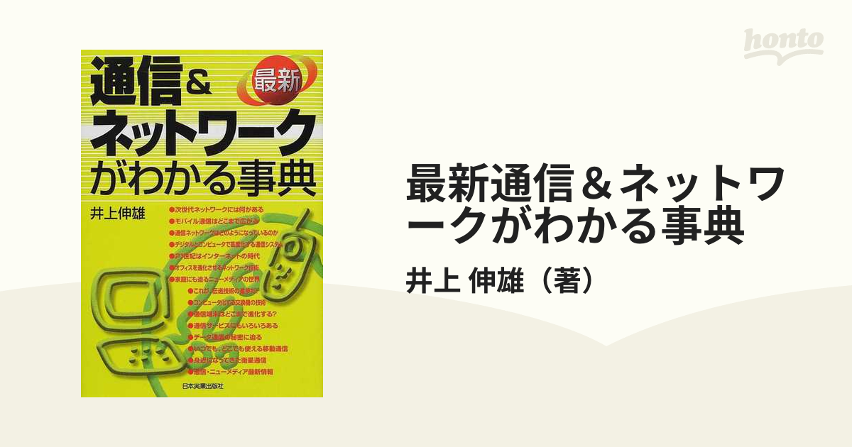 最新通信＆ネットワークがわかる事典の通販/井上 伸雄 - 紙の本：honto