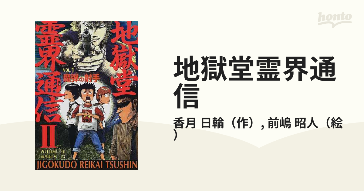 地獄堂霊界通信 ２Ｖｏｌ．１ 魔弾の射手の通販/香月 日輪/前嶋 昭人