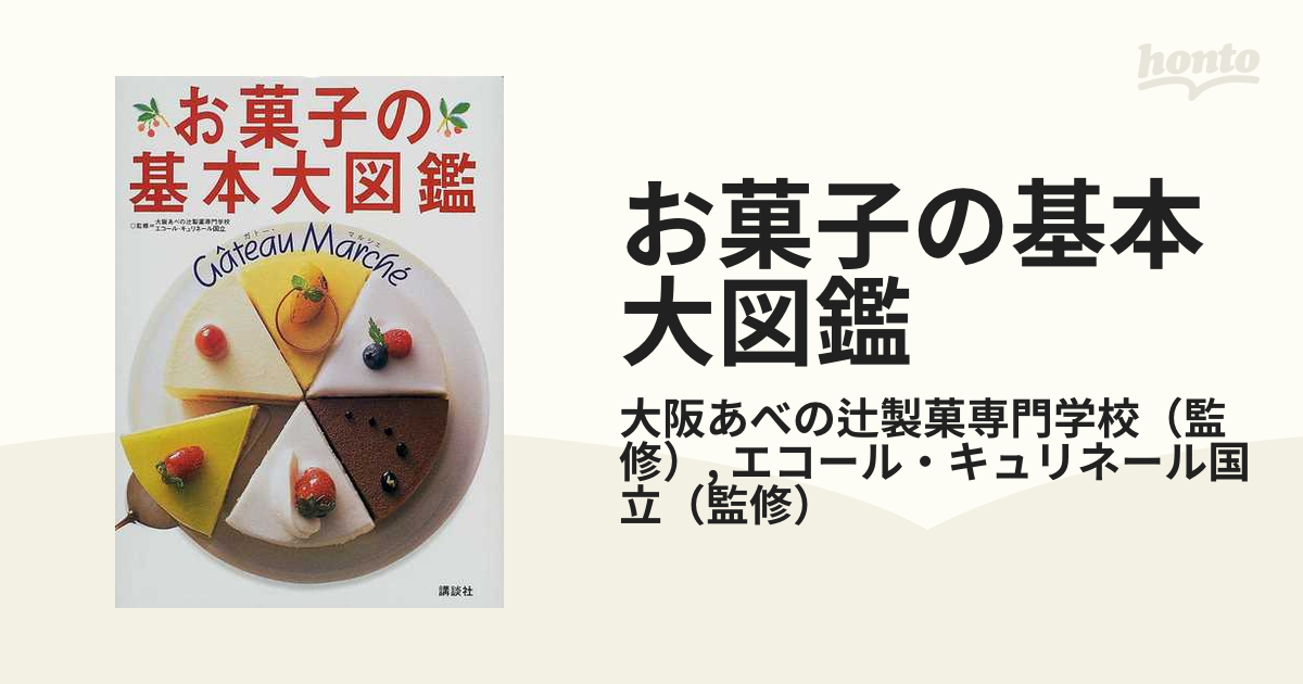 お菓子の基本大図鑑 ガトー・マルシェ