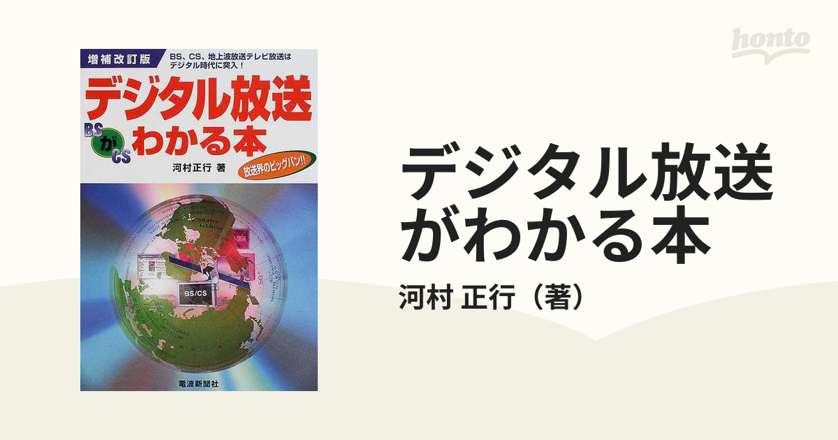 デジタル放送がわかる本 ＢＳ、ＣＳ、地上波放送テレビ放送はデジタル