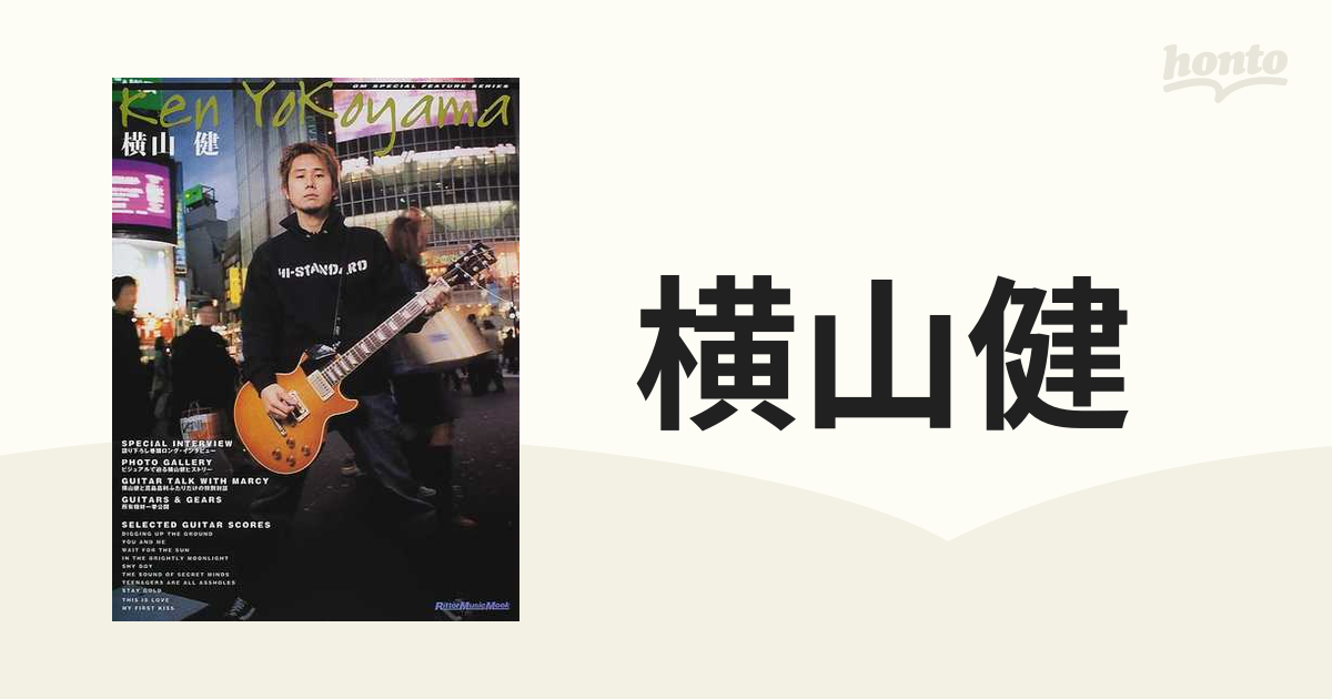 横山健 ハイ・スタンダードのサウンドを支えるギタリストのすべてがわかる！ ギター・スコア１０曲収録