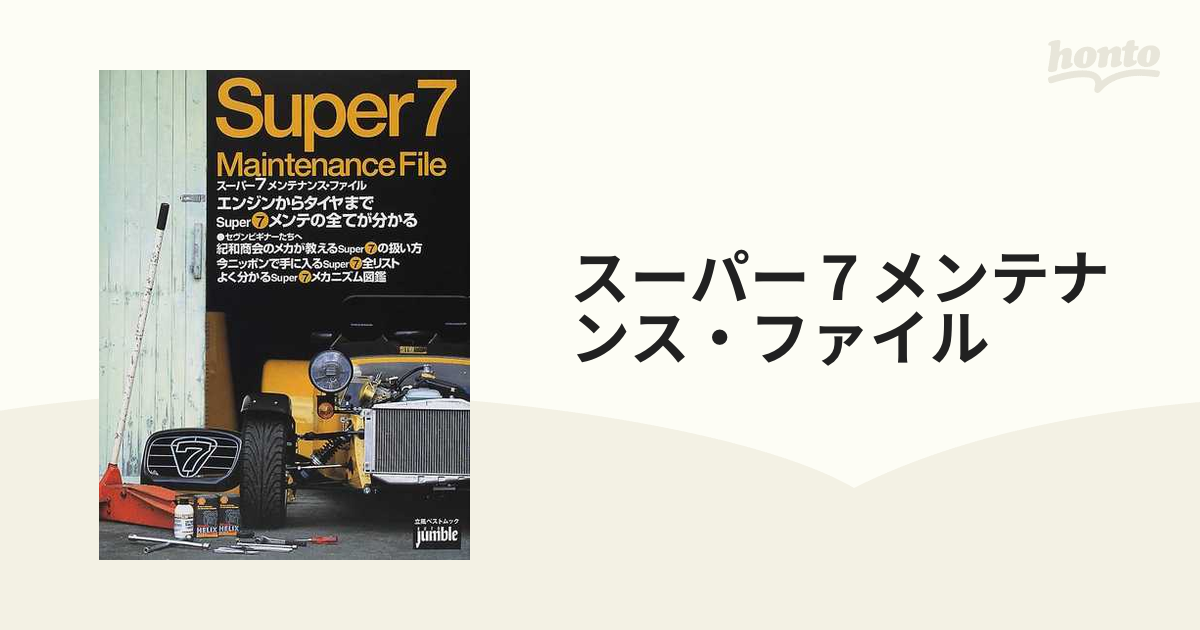 スーパー７メンテナンス・ファイルの通販 - 紙の本：honto本の通販ストア