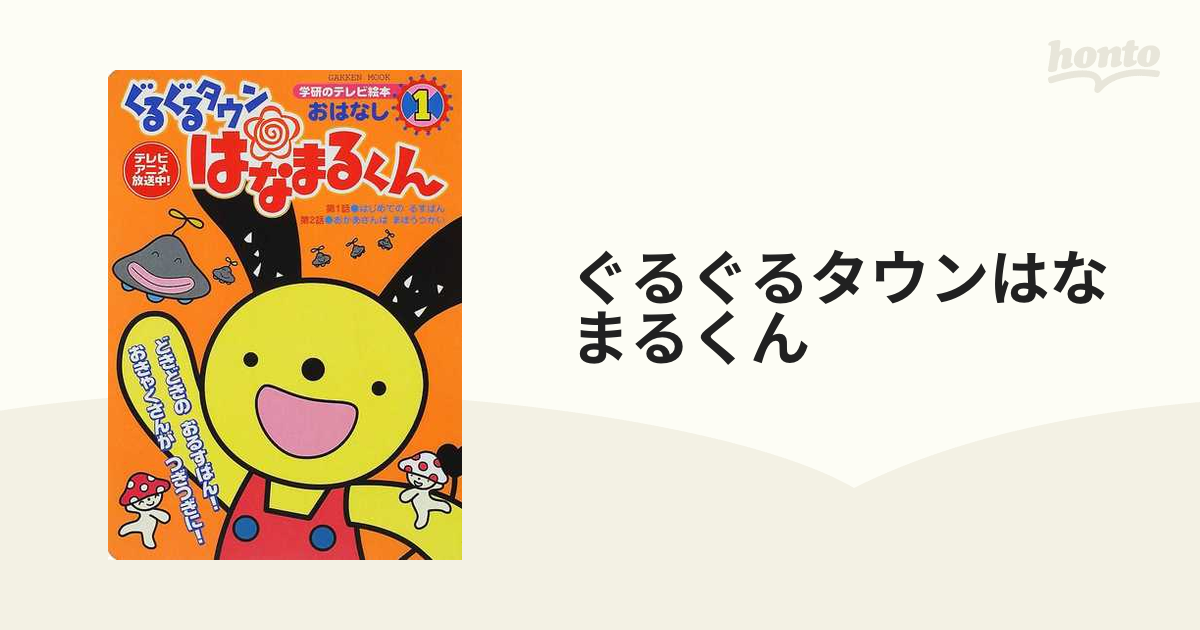 ぐるぐるタウンはなまるくん ともだちつくろう DVD - DVD