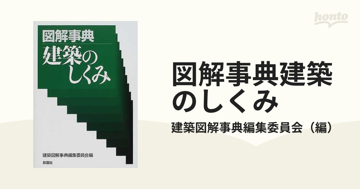 図解事典建築のしくみ 出群 - 健康・医学