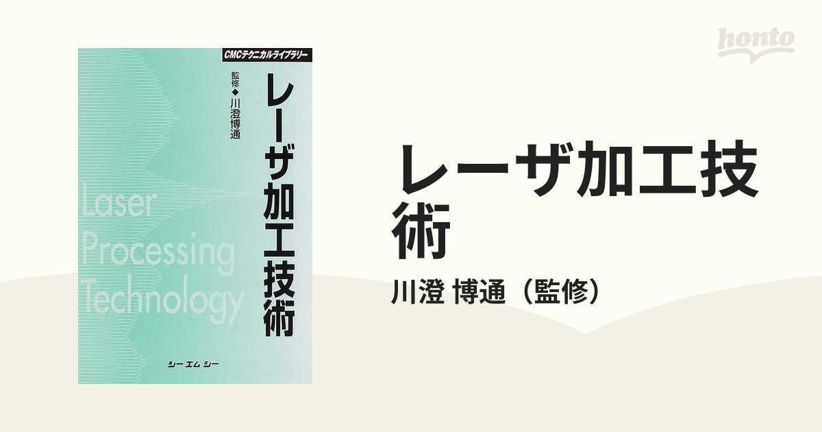 レーザ加工技術 普及版の通販/川澄 博通 - 紙の本：honto本の通販ストア