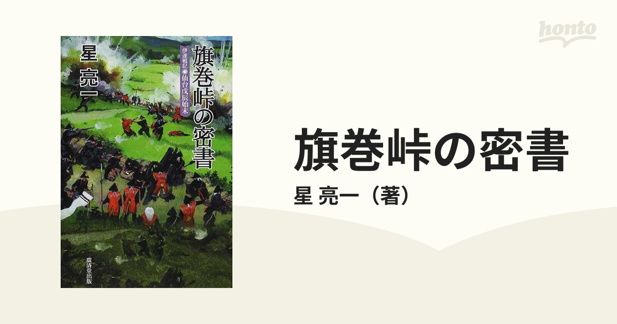 旗巻峠の密書 伊達戦記−仙台戊辰始末