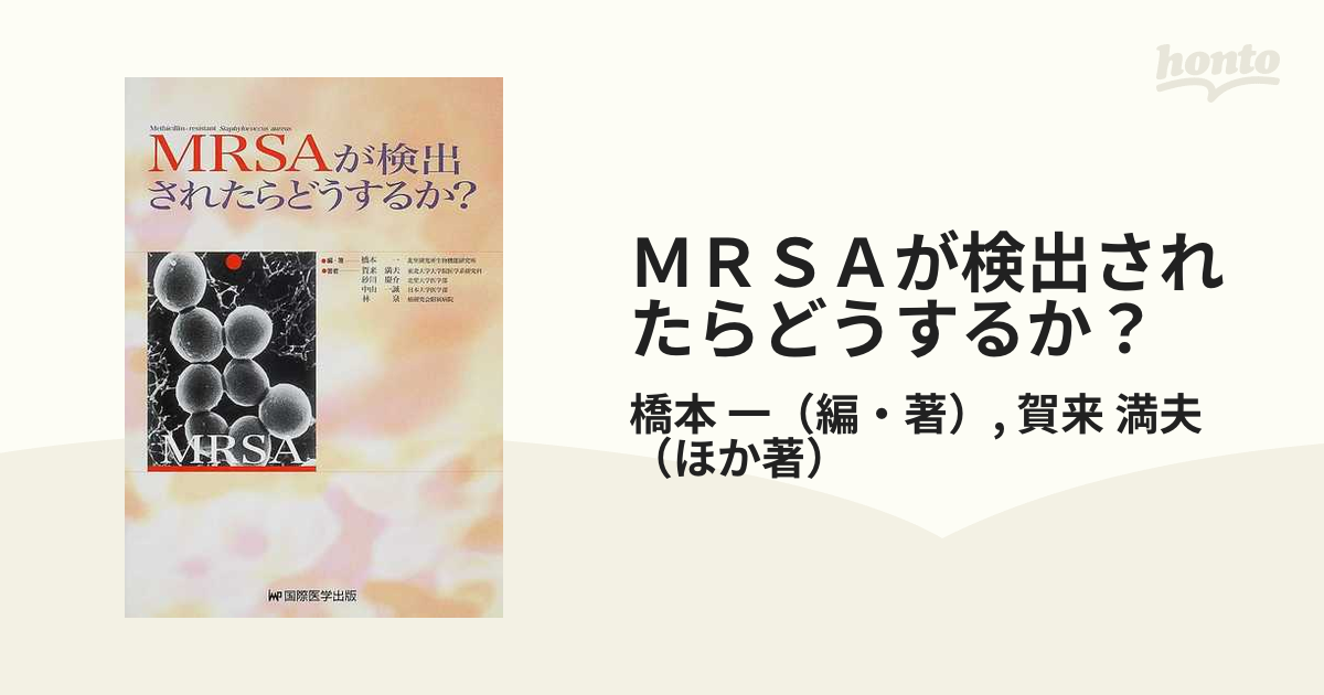 ＭＲＳＡが検出されたらどうするか？