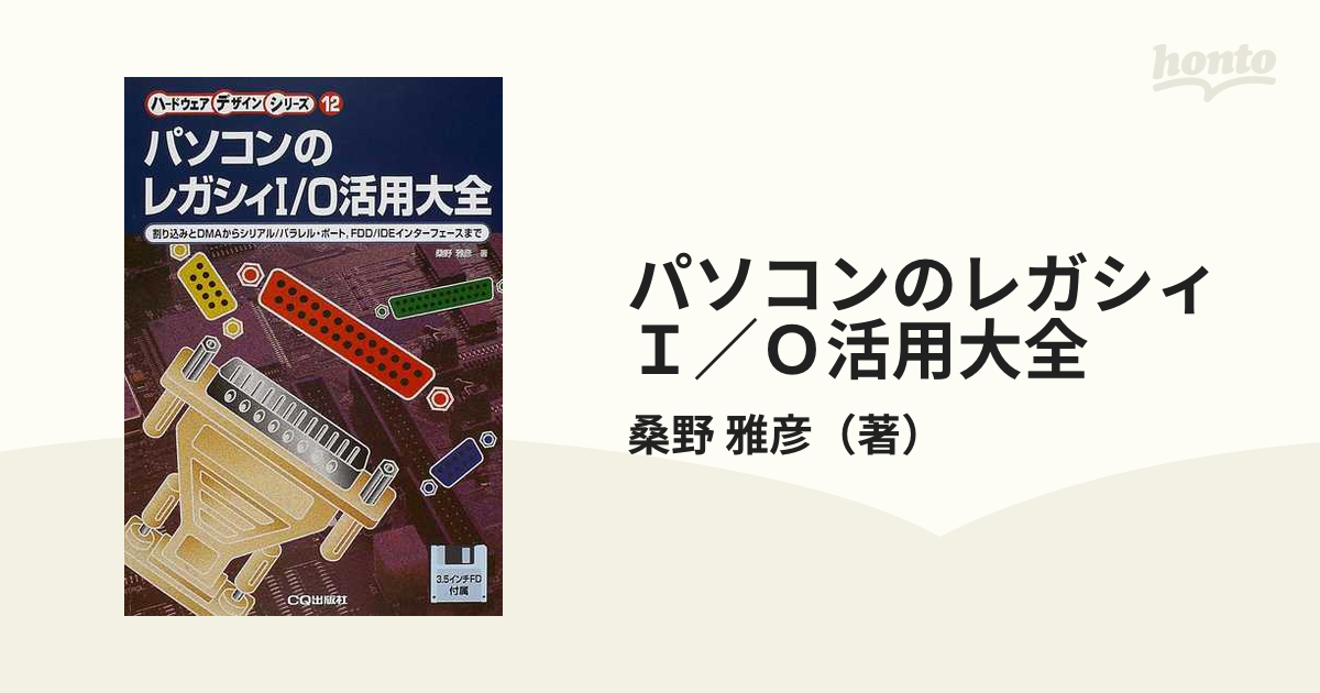 パソコンのレガシィI O活用大全 割り込みとDMAからシリアル パラレル