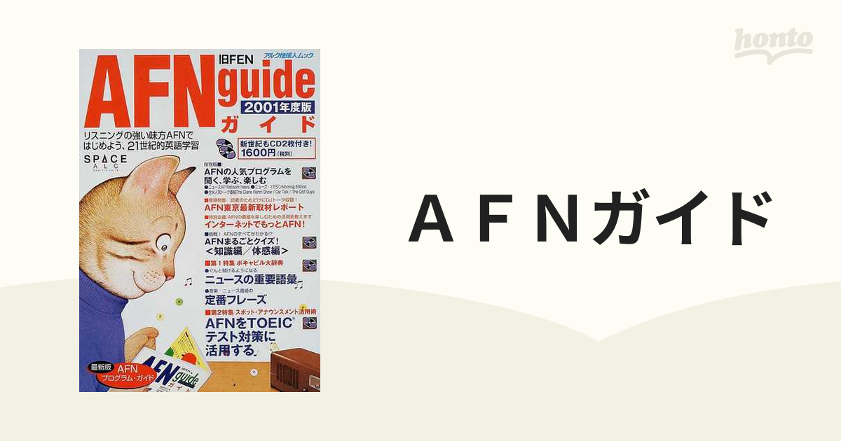 ＡＦＮガイド 極める、英語リスニング。 ２００２年度版 - 本