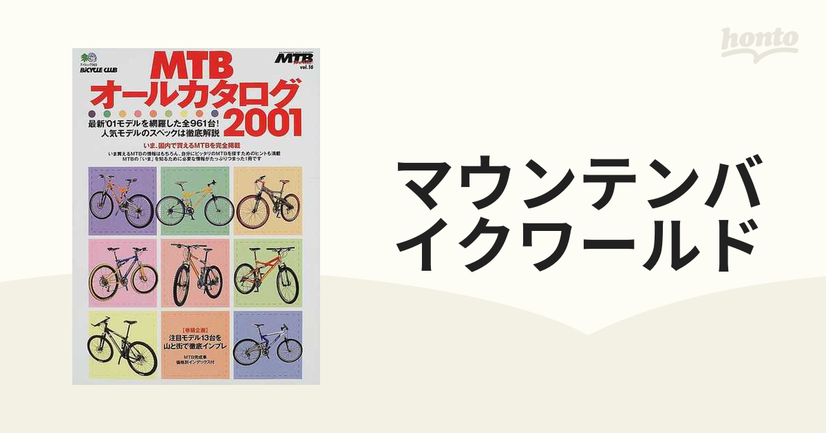 マウンテンバイクワールド Ｖｏｌ．１６ ＭＴＢオールカタログ２００１