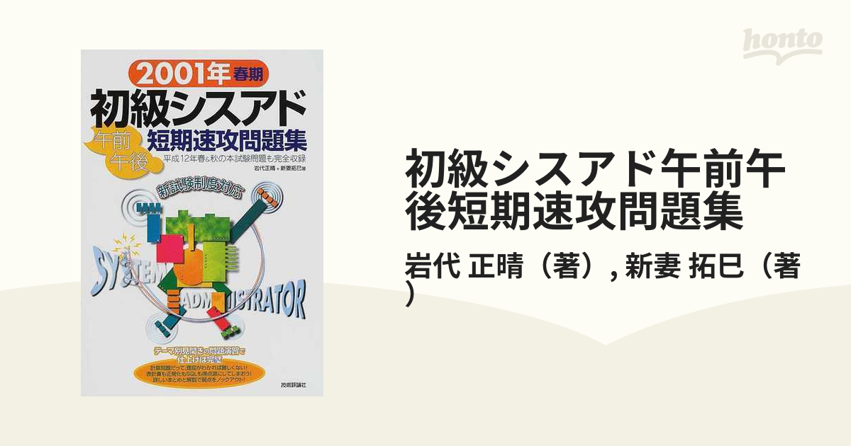 初級シスアド午前午後短期速攻問題集 ２００１年春期の通販/岩代 正晴