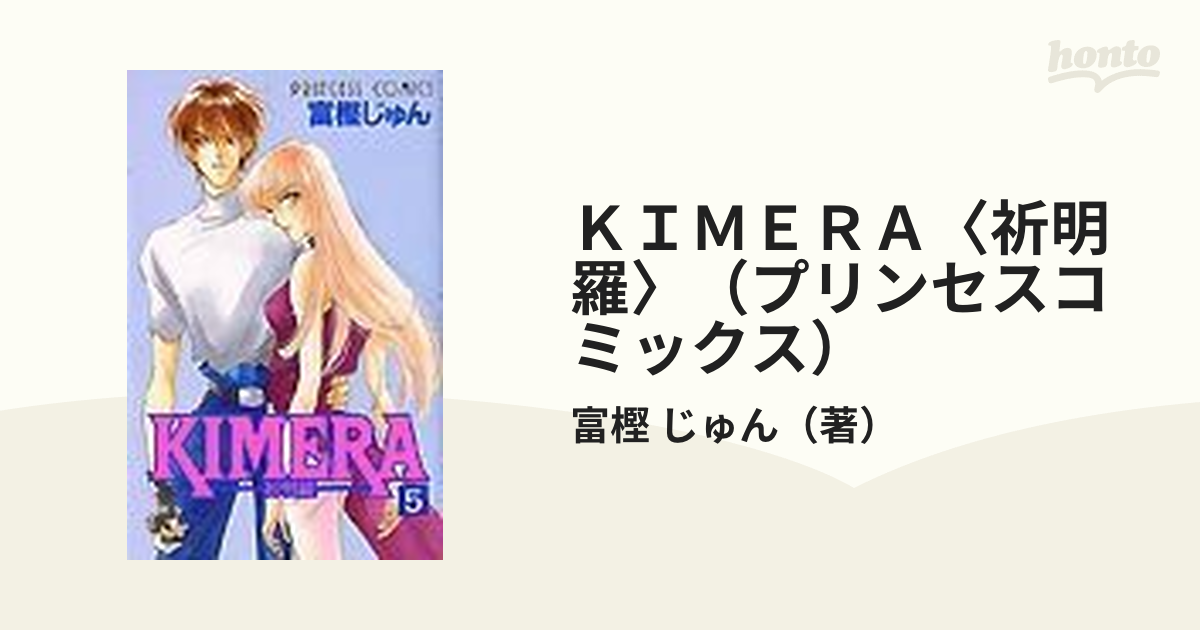 ＫＩＭＥＲＡ〈祈明羅〉（プリンセスコミックス） 5巻セットの