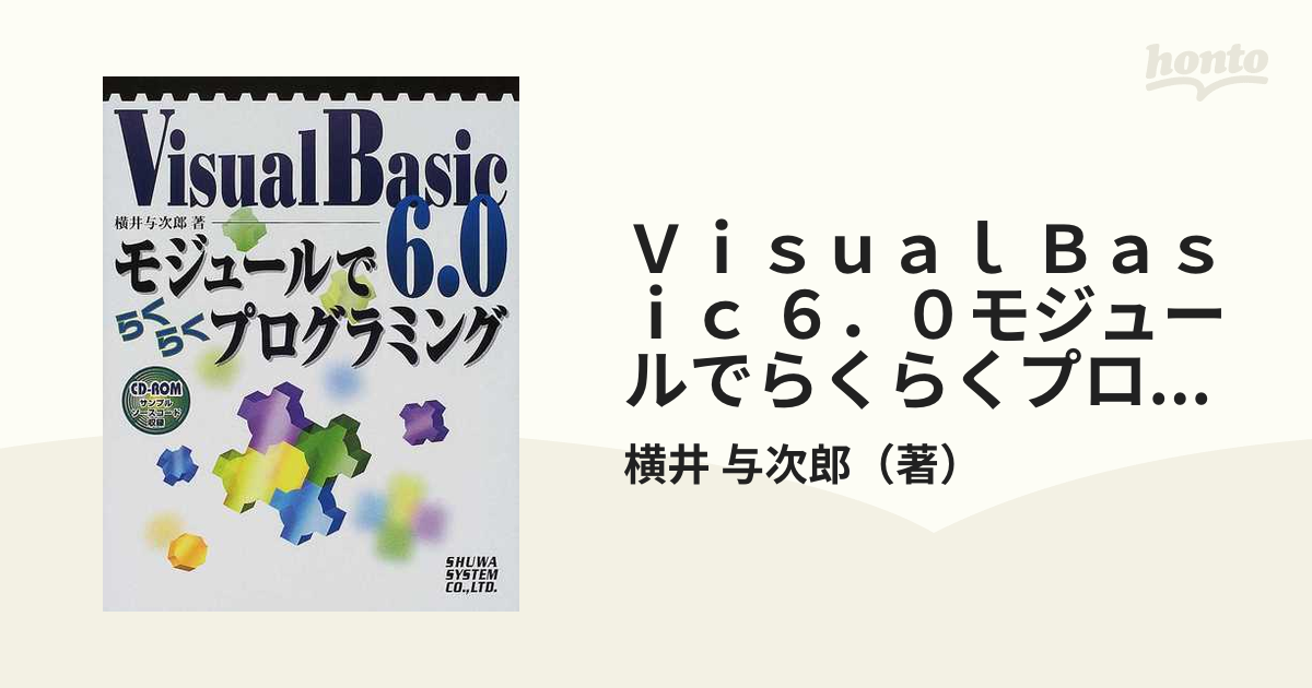 Ｖｉｓｕａｌ Ｂａｓｉｃ ６．０モジュールでらくらくプログラミングの