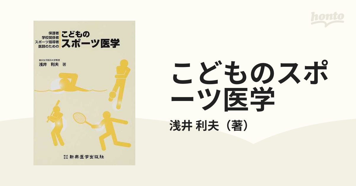 こどものスポーツ医学 保護者・学校関係者・スポーツ指導者・医師の