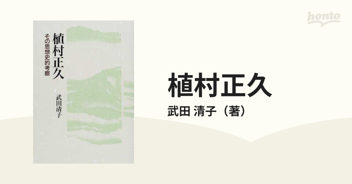 植村正久 その思想史的考察の通販/武田 清子 - 紙の本：honto本の通販