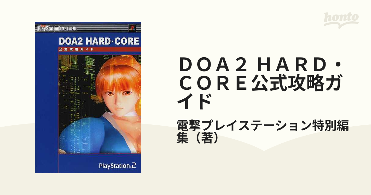 ＤＯＡ２ ＨＡＲＤ・ＣＯＲＥ公式攻略ガイド