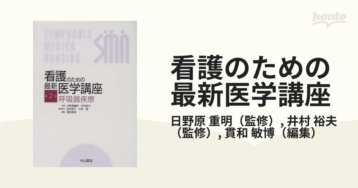 看護のための最新医学講座 第２巻 呼吸器疾患