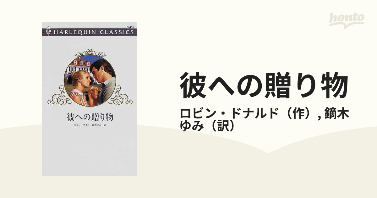 彼への贈り物/ハーパーコリンズ・ジャパン/ロビン・ドナルド - 文学/小説