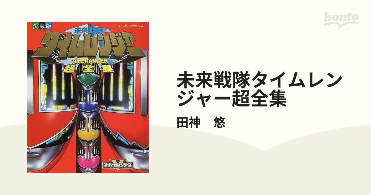 未来戦隊タイムレンジャー超全集+台本2冊+盛りだくさん
