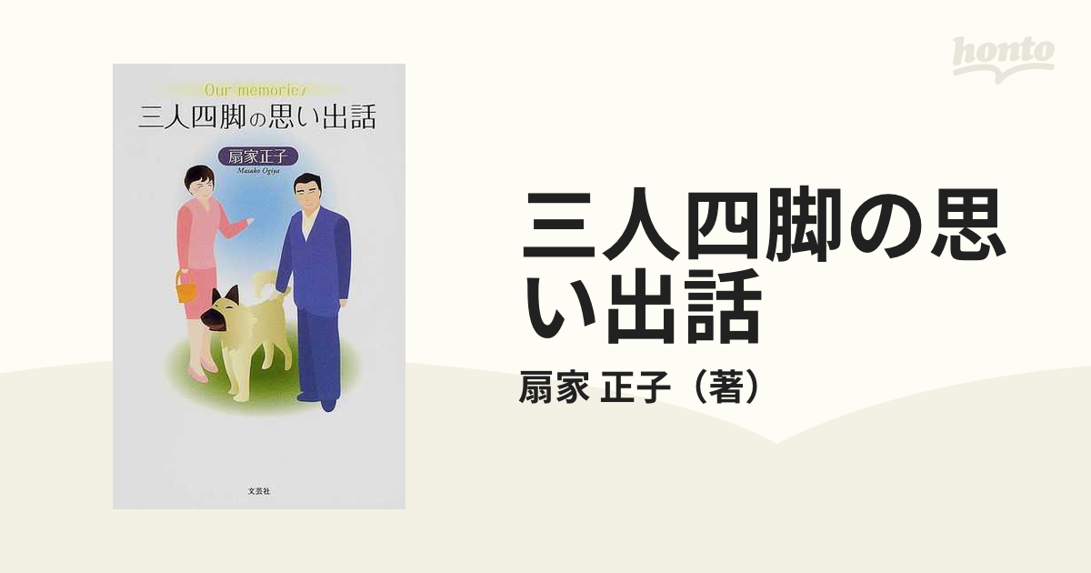 もったいない本舗書名カナ三人四脚の思い出話/文芸社/扇家正子 ...