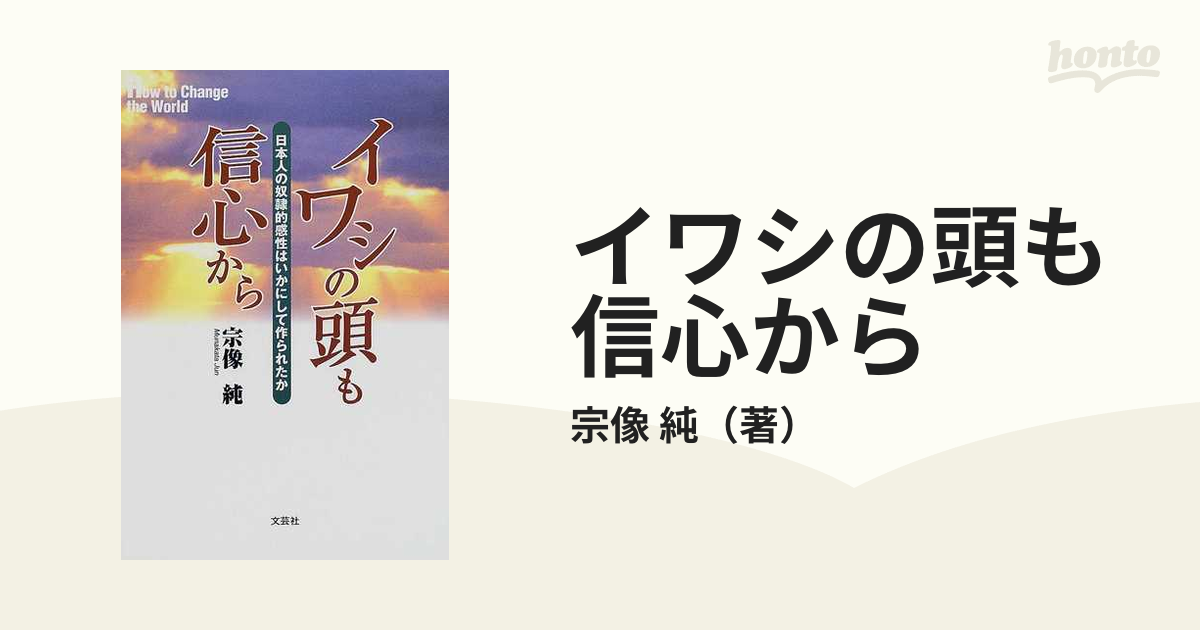 イワシの頭も信心から 日本人の奴隷的感性はいかにして作られたか/文芸 ...