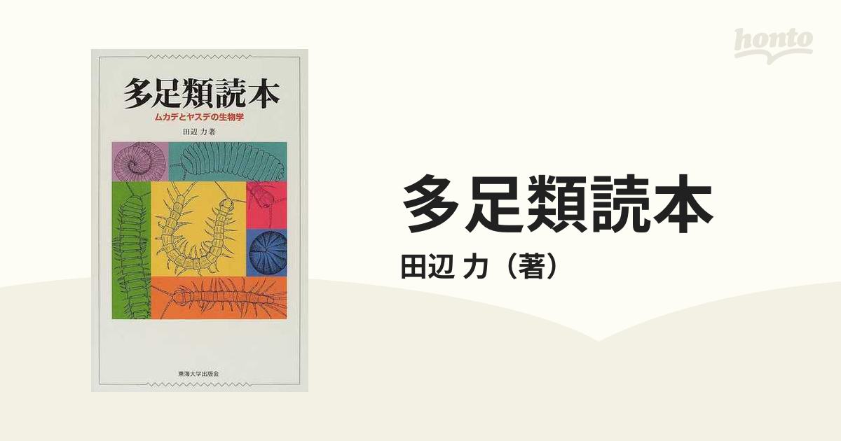 多足類読本 ムカデとヤスデの生態学 著者：田辺力 東海大学出版会 /39B