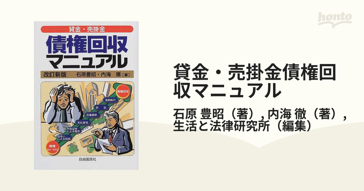 貸金・売掛金債権回収マニュアル ２００１年版