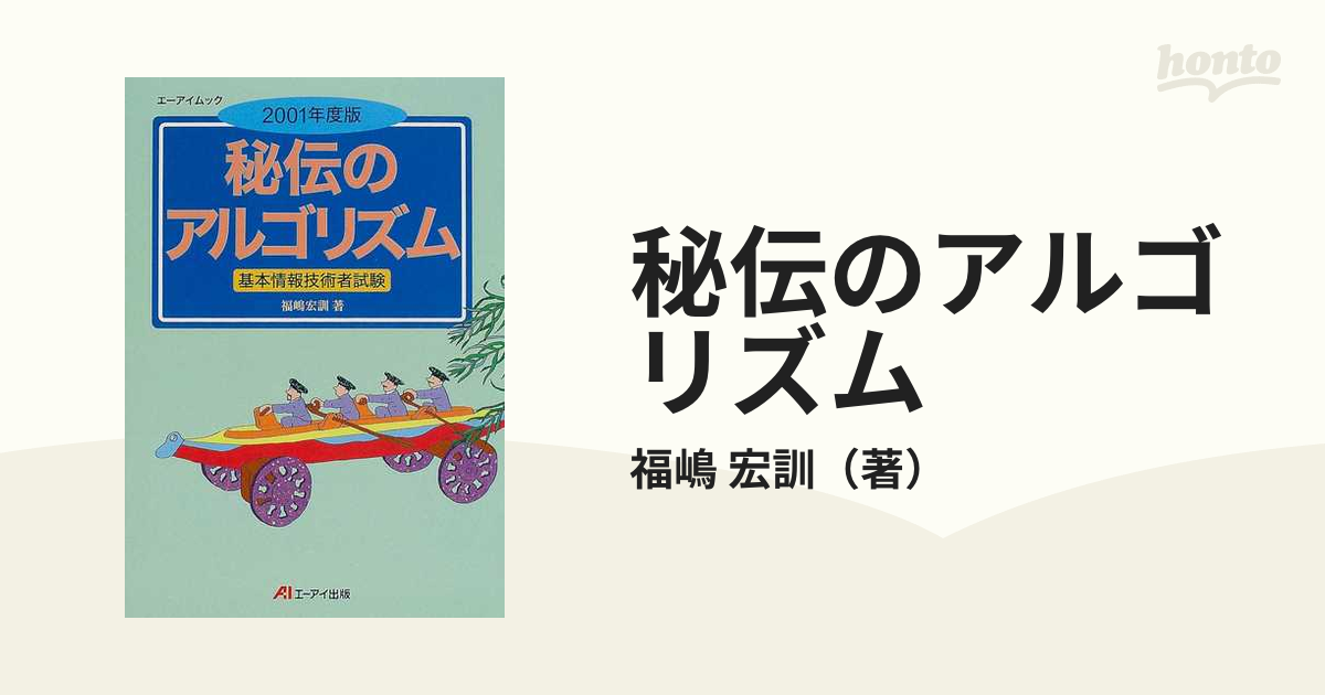 2001年版 秘伝のアルゴリズム (エーアイムック)-