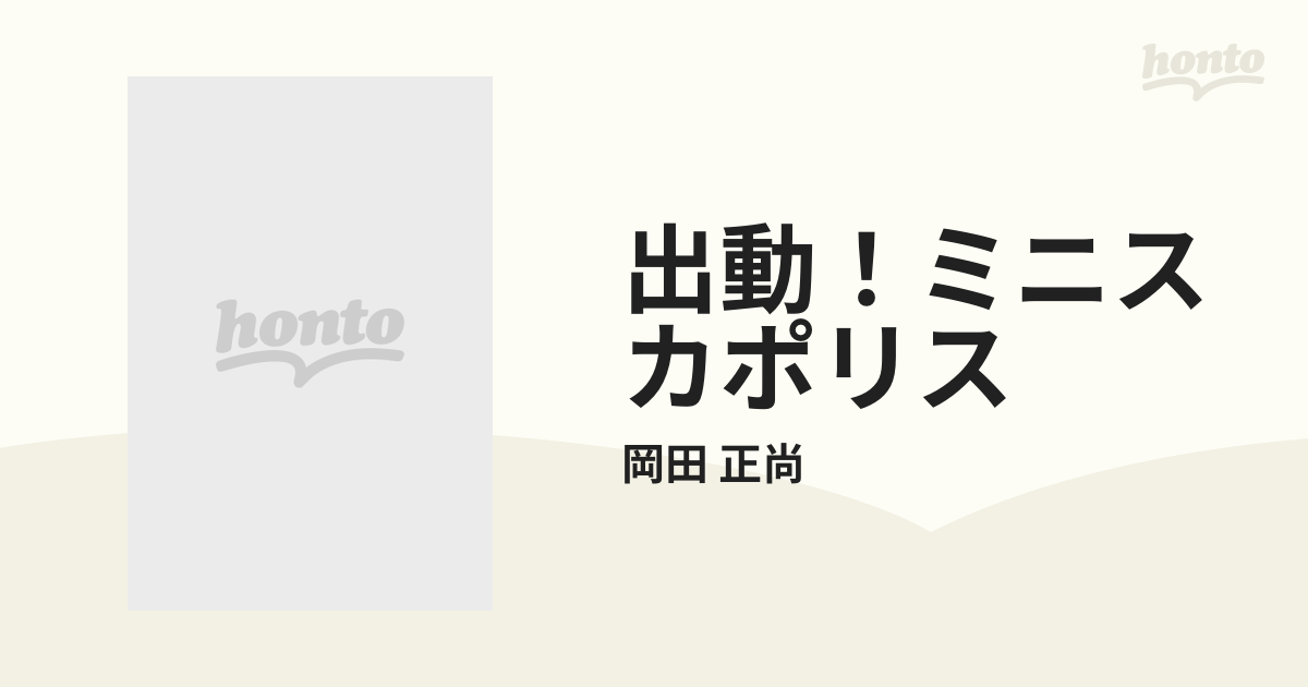 出動！ミニスカポリス ４の通販/岡田 正尚 - コミック：honto本の通販