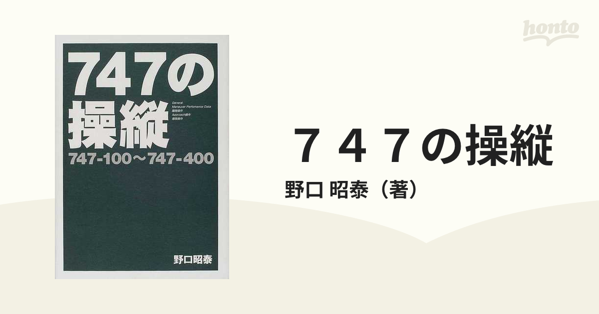 ７４７の操縦 ７４７−１００〜７４７−４００の通販/野口 昭泰 - 紙の