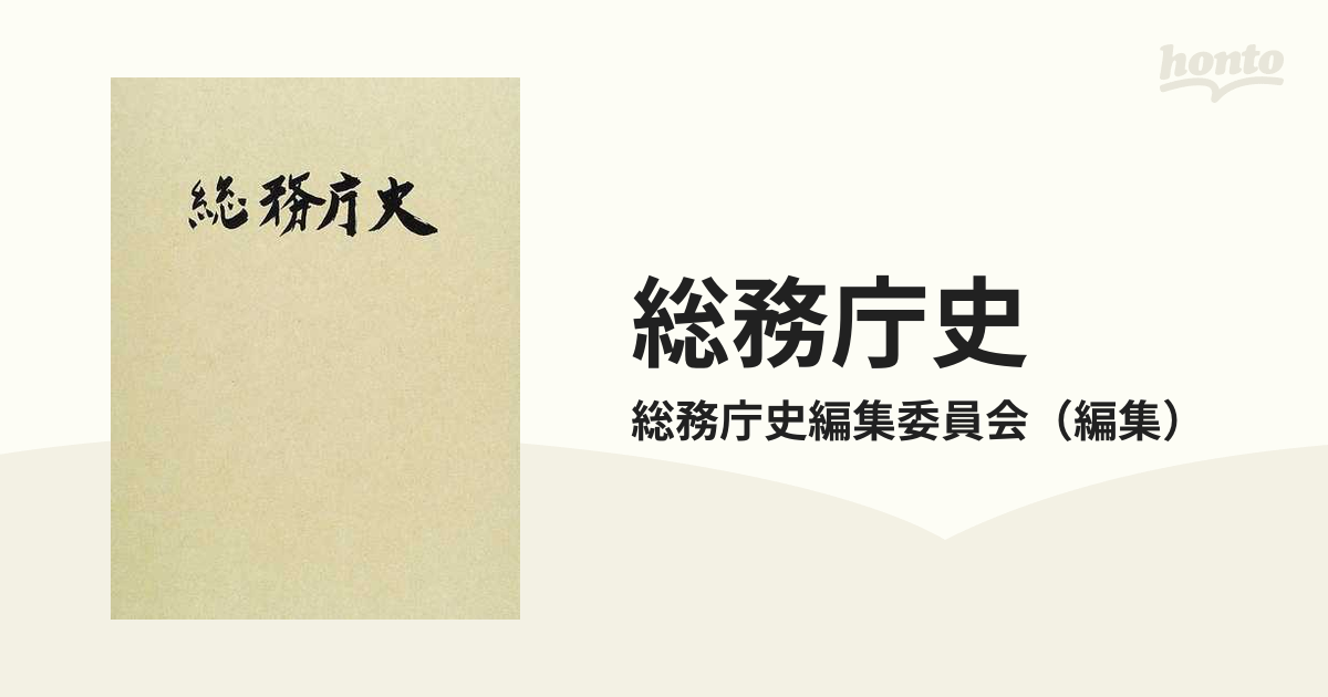 総務庁史の通販/総務庁史編集委員会 - 紙の本：honto本の通販ストア