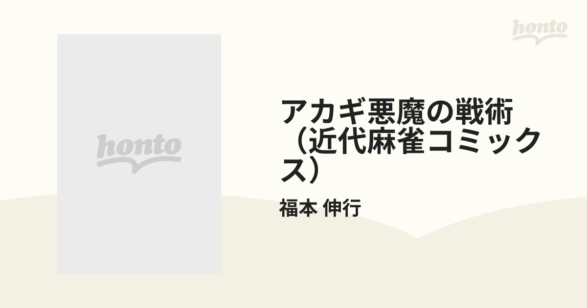 アカギ悪魔の戦術（近代麻雀コミックス） 3巻セットの通販/福本 伸行 近代麻雀コミックス - コミック：honto本の通販ストア