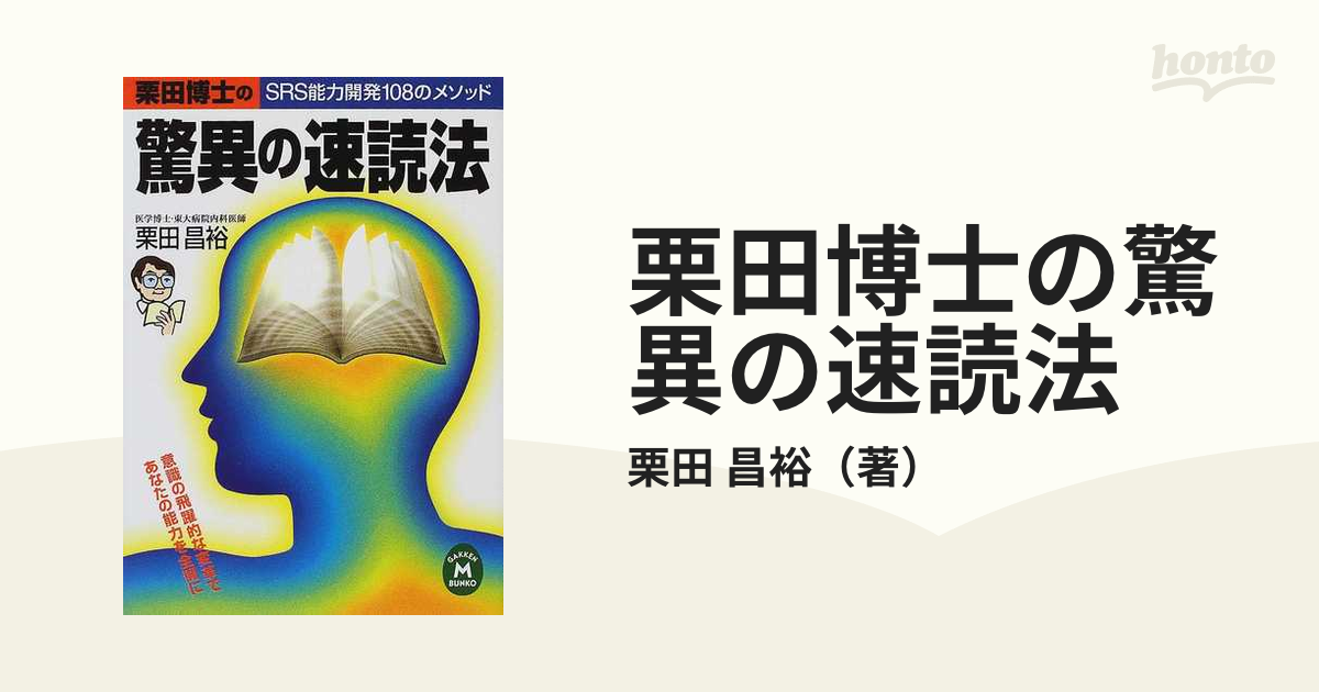 栗田博士の驚異の速読法 ＳＲＳ能力開発１０８のメソッド/Ｇａｋｋｅｎ