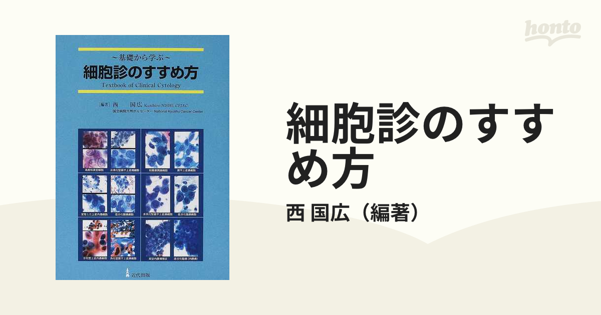 細胞診のすすめ方 基礎から学ぶ Ｔｅｘｔｂｏｏｋ ｏｆ ｃｌｉｎｉｃａｌ ｃｙｔｏｌｏｇｙ