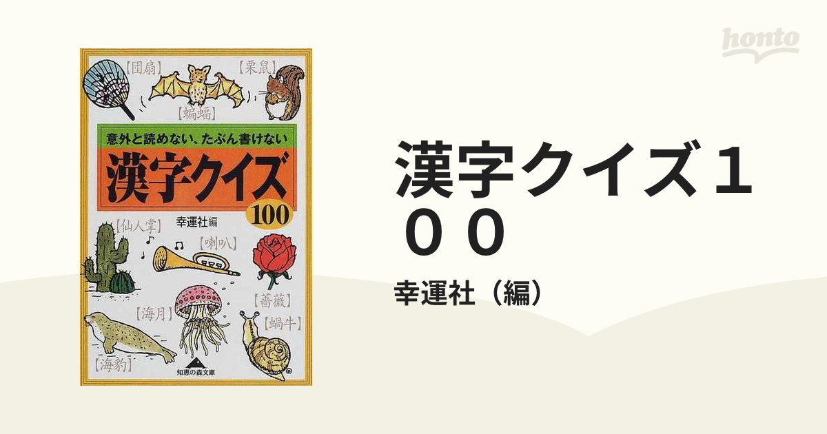 漢字クイズ100 : 意外と読めない、たぶん書けない