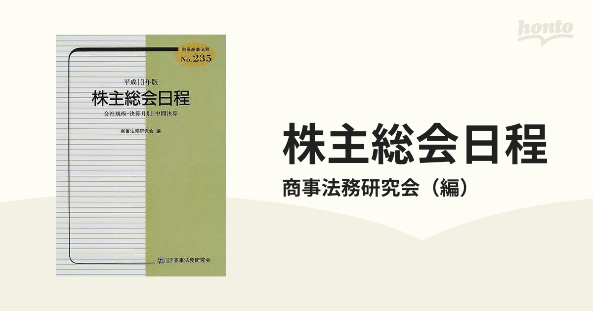 株主総会日程 会社規模・決算月別／中間決算 平成１３年版の通販/商事