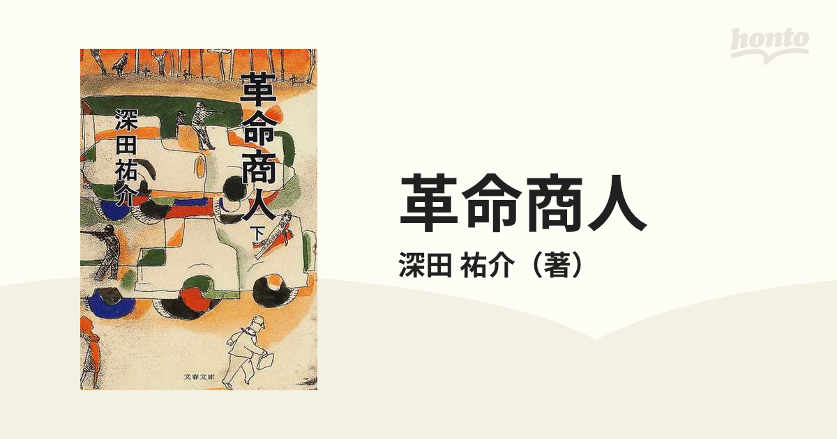 革命商人 下の通販/深田 祐介 文春文庫 - 紙の本：honto本の通販ストア