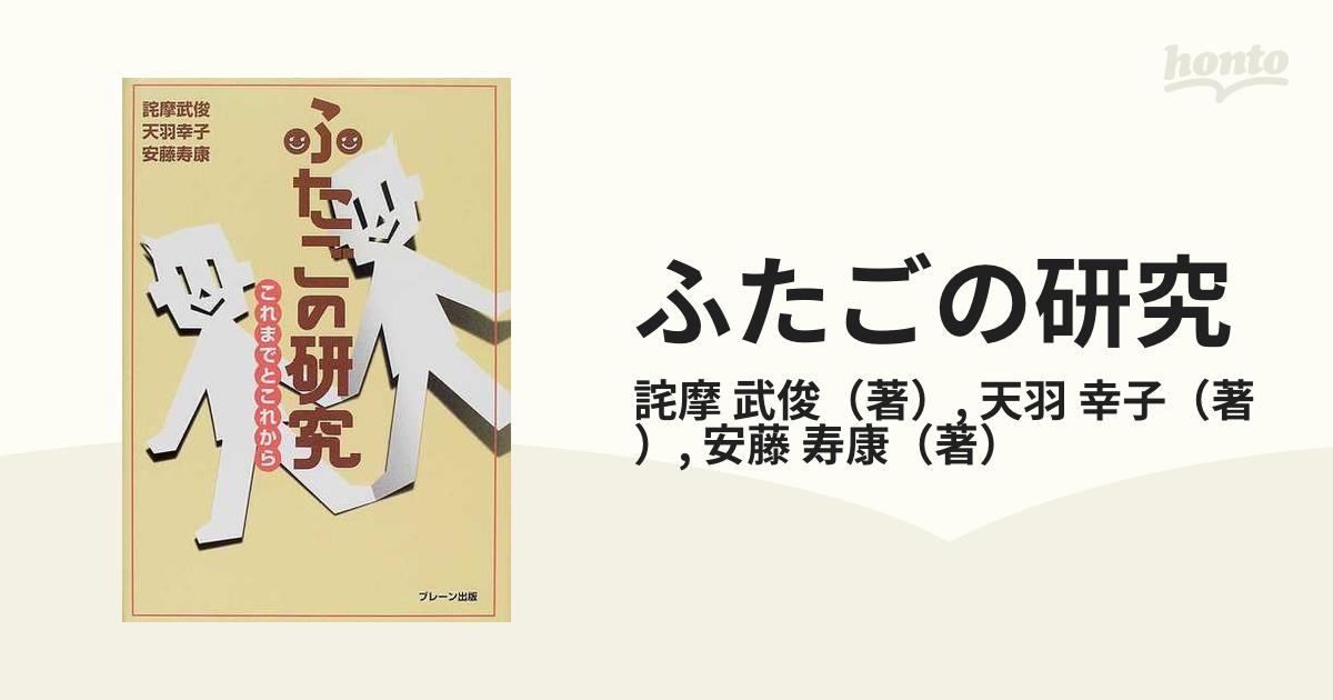 ふたごの研究 これまでとこれから